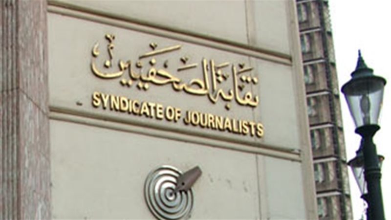 نقابة الصحفيين -