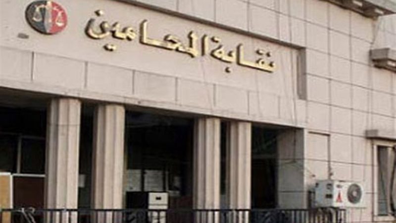 بالنقابة العامة للمحامين