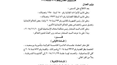 العدل تنقل جلسات الدائرة الخامسة الجزائية ببورسعيد إلى أكاديمية الشرطة