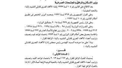 اعتماد قيد وتصنيف أعضاء الاتحاد المصرى لمقاولى التشييد