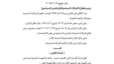 غلق مقر شركتين للسياحة للعمل بدون ترخيص