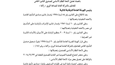 اعتماد تعديل لائحة صندوق تأمين العاملين بشركة «راكتا»