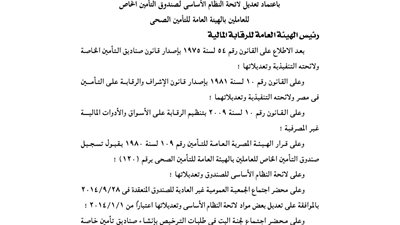 اعتماد النظام الأساسي لصندوق تأمين العاملين بالهيئة العامة للتأمين الصحي