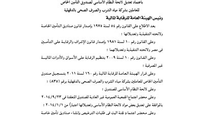 تعديل لائحة صندوق تأمين العاملين بشركة مياه الشرب بالدقهلية