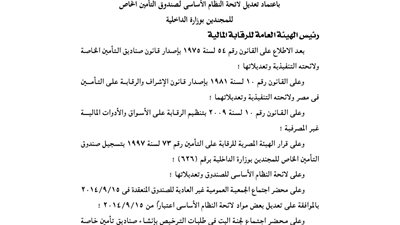 اعتماد لائحة صندوق تأمين المجندين بوزارة الداخلية