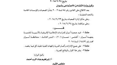 قيد جمعية أسوان للدراسات الإعلامية الأفريقية والآسيوية للتنمية