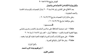 قيد جمعية المحافظة على مدافن المسلمين بجبهة العقيبة الجديدة بأسوان