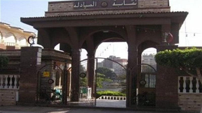 النقابة العامة للصيادلة