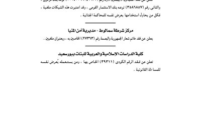 الإدارة العامة لصرف النوبارية تفقد شيكين وتلغيهما