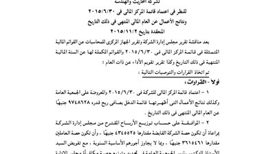 توصيات الجمعية العمومية لشركة المحاريث والهندسة