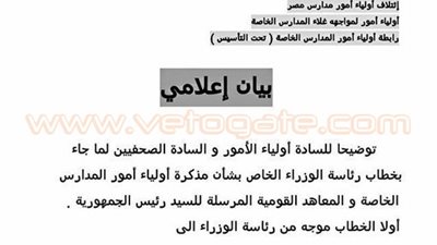 «الرئاسة» ترد على مذكرة أولياء أمور المدارس الخاصة