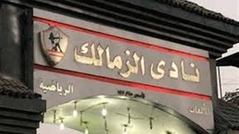 نادي الزمالك - صورة