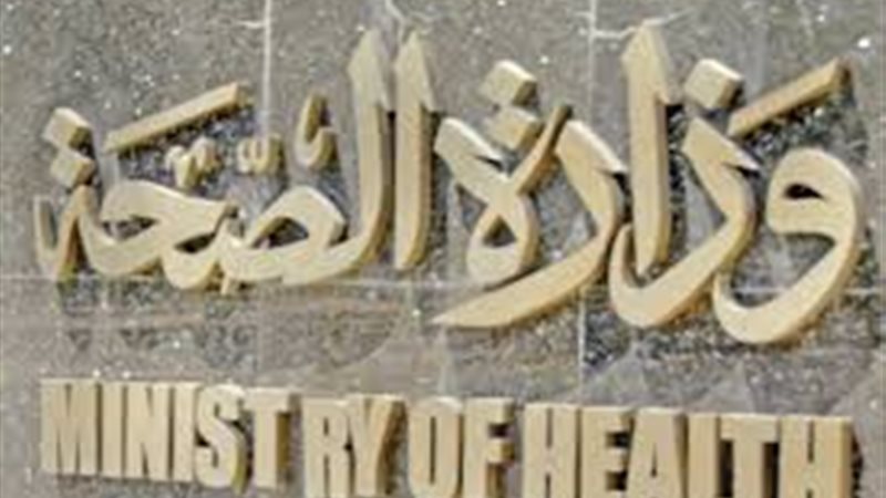 وزارة الصحة -صورة