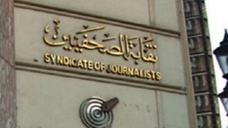 نقابة الصحفيين -