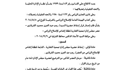 إسقاط عضوية مجلس إدارة جمعية الغفارية بأنشاص