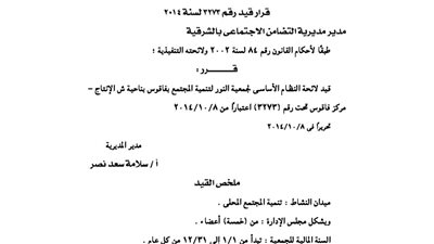 قيد لائحة جمعية النور لتنمية المجتمع بفاقوس