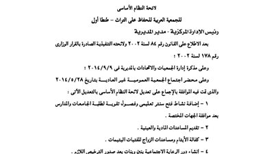 تعديلات النظام الأساسى للجمعية العربية للحفاظ على التراث