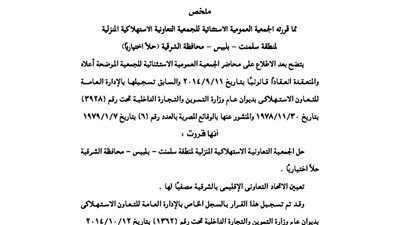 حل الجمعية الاستهلاكية المنزلية لمنطقة سلمنت ببلبيس