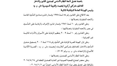 اعتماد تعديل النظام الأساسى لصندوق ادخار العاملين بشركتى أركروما والعربية