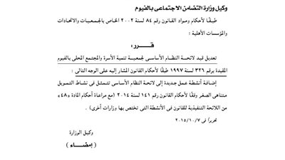 تعديل قيد جمعية تنمية الأسرة بالفيوم