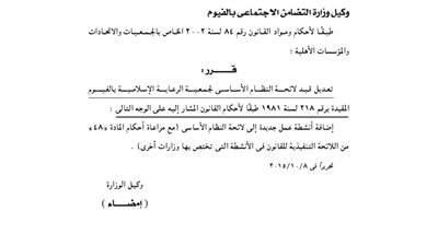 تعديل قيد لائحة جمعية الرعاية الإسلامية بالفيوم