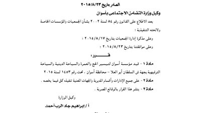 قيد مؤسسة أسوان للسياحة الدينية