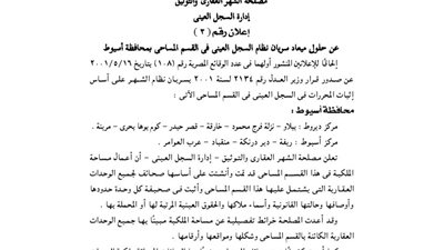 إعلان سريان نظام السجل العينى بمحافظة أسيوط