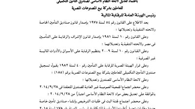 تعديل لائحة صندوق تأمين العاملين بشركة بيع المصنوعات المصرية