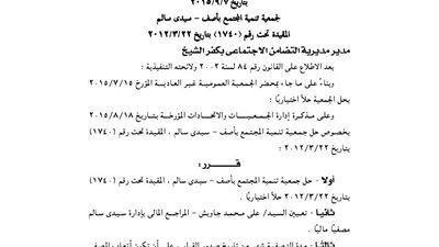 حل جمعية تنمية المجتمع بأصف فى كفر الشيخ