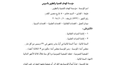 قيد مؤسسة الهدف للتنمية والتطوير بالسويس