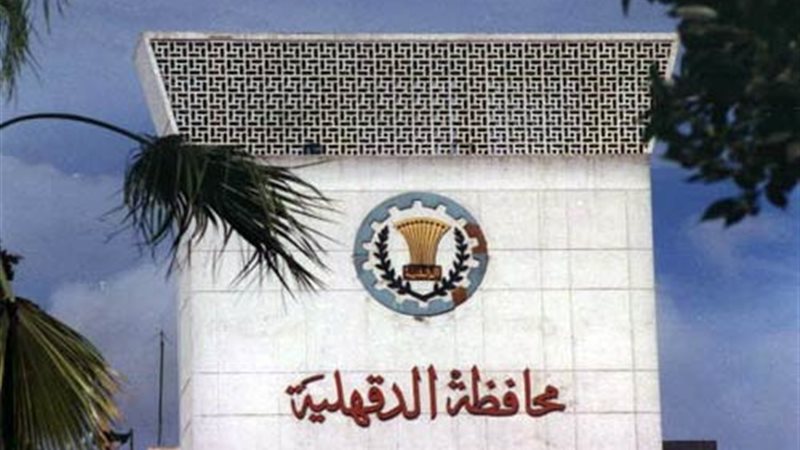محافظة الدقهلية