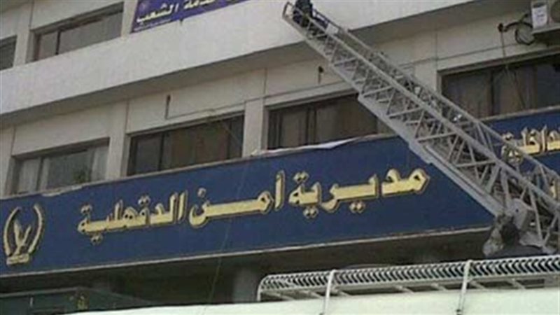 مديرية أمن الدقهلية-صورة