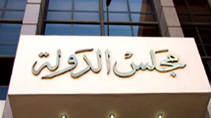 مجلس الدولة - صورة