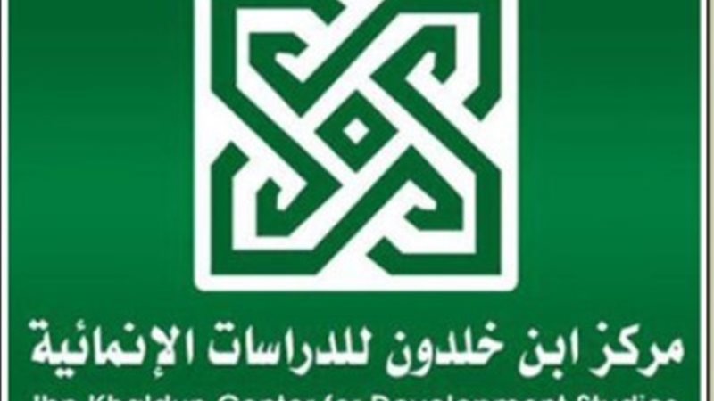 مركز ابن خلدون للدراسات