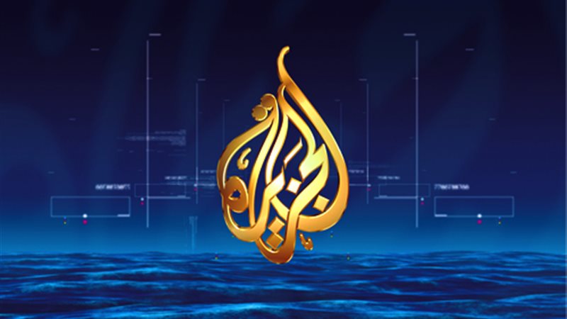 قناه الجزيرة