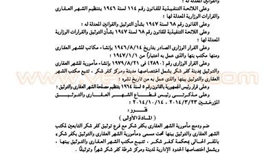 ضم مأمورية الشهر العقاري إلى فرع توثيق كفر شكر