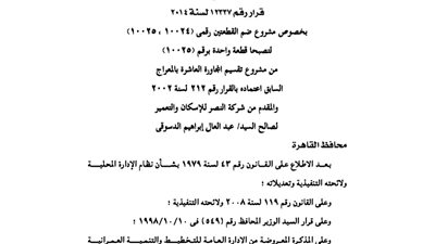 ضم قطعتي أرض بمنطقة المعراج بالقاهرة لصالح شركة النصر للإسكان