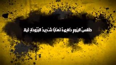 طقس اليوم شديد البرودة ليلا ونقص فيتامين 