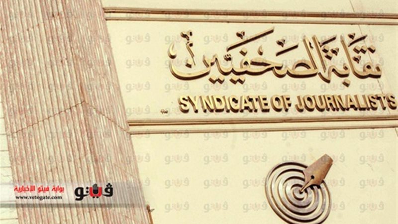 نقابة الصحفيين