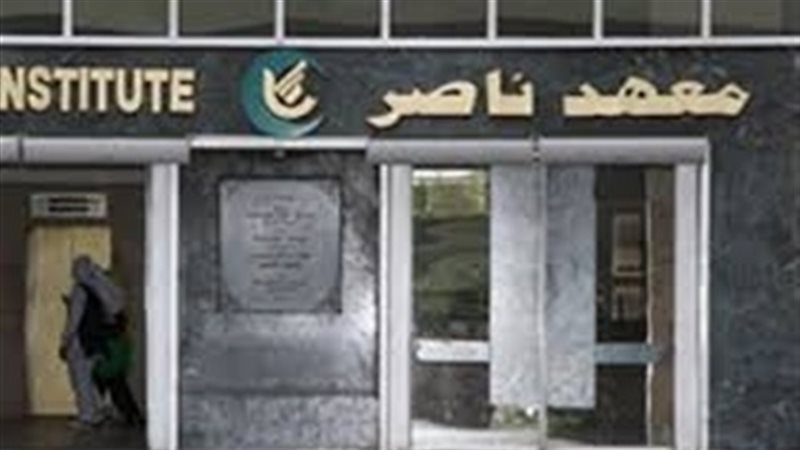 معهد ناصر 