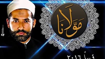 عمرو سعد داعية إسلامي في «مولانا»