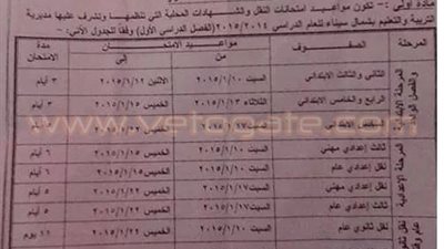 ننشر جدول الامتحانات لجميع مراحل التعليم بشمال سيناء