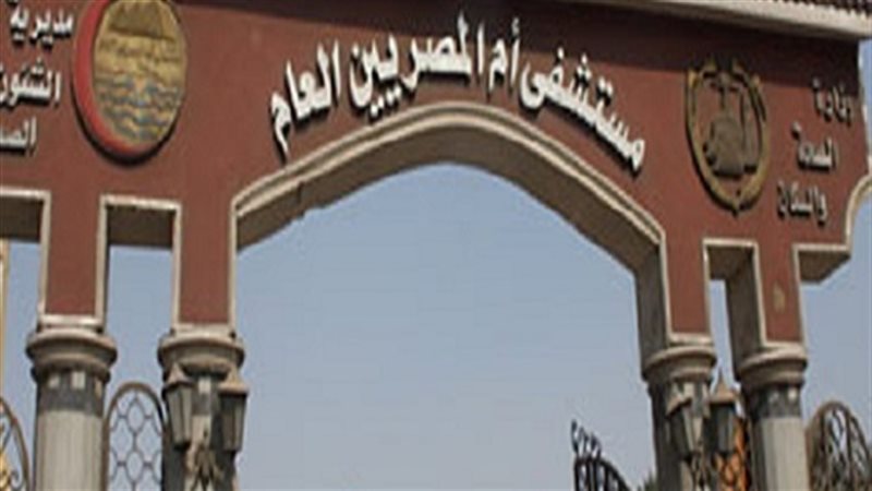 مستشفي أم المصريين
