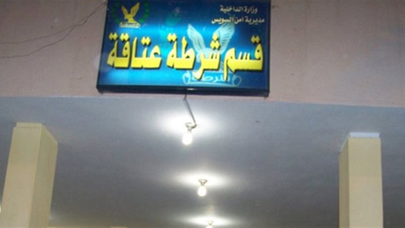 قسم شرطة «عتاقة»
