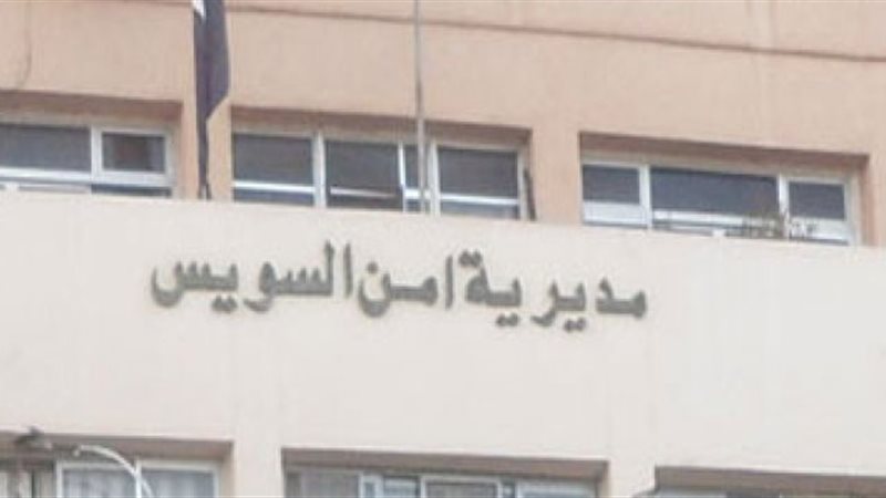مديرية أمن السويس