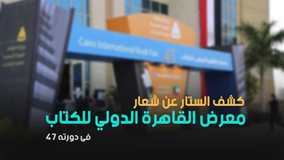 إزاحة الستار عن شعار معرض القاهرة الدولي للكتاب.. الدورة الـ47 تحمل اسم «الثقافة في المواجهة».. التصميم يُبرز الكتاب في الأزمنة المختلفة.. صورة جمال الغيطاني شخصية العام.. وعلم دولة البحرين 
