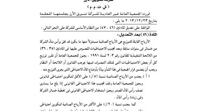 قرارات الجمعية العمومية لشركة تسويق الأرز