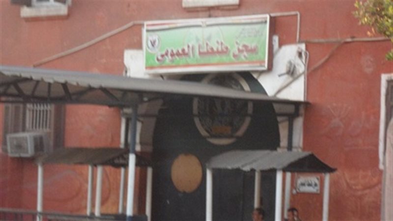 سجن طنطا العمومي