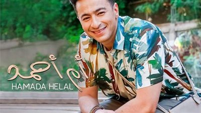حمادة هلال يطرح كليب أغنية 