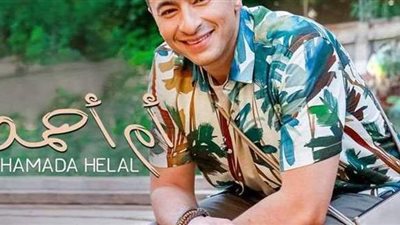حمادة هلال يتصدر 